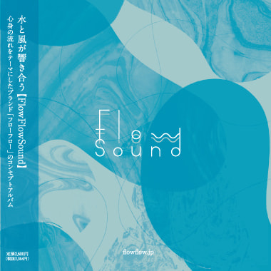 フローフローコンセプトアルバム「FlowFlowSound」