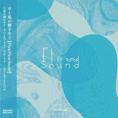 フローフローコンセプトアルバム「FlowFlowSound」